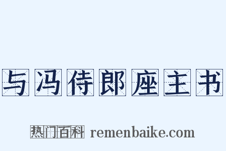 与冯侍郎座主书是什么意思的图片